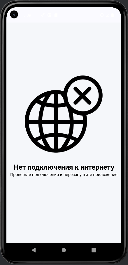 Рис. 2 Окно с информацией об отсутствии интернет соединения
