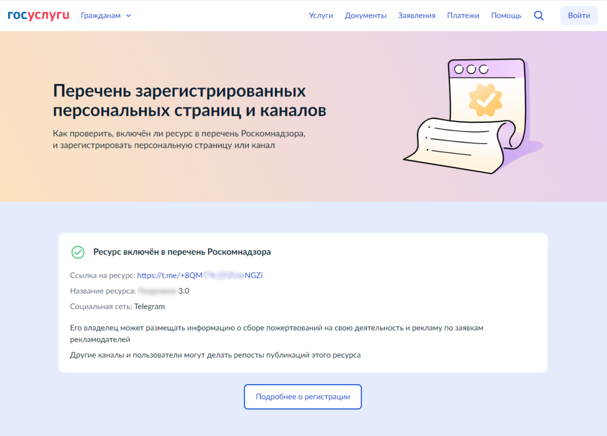 Рисунок 19. Сведения о регистрации в РКН Telegram-канала, публиковавшего в 2025 году рекламу ботов, торгующих баллами программ лояльности.