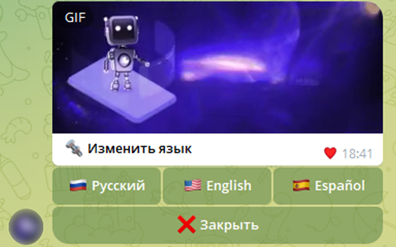 Рисунок 15. Выбор языка в боте