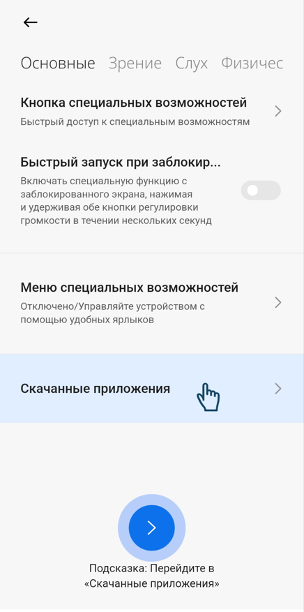 Рисунок 8 — Демонстрация подсказки о включении Accessibility-сервиса