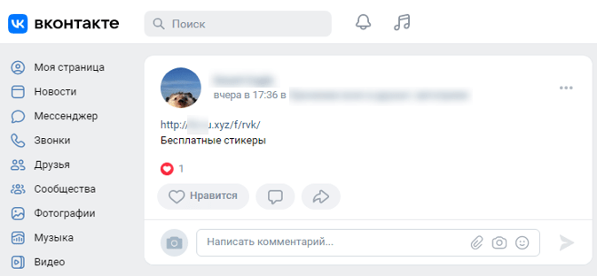Запись во «ВКонтакте» с фишинговой ссылкой под видом бесплатных стикеров