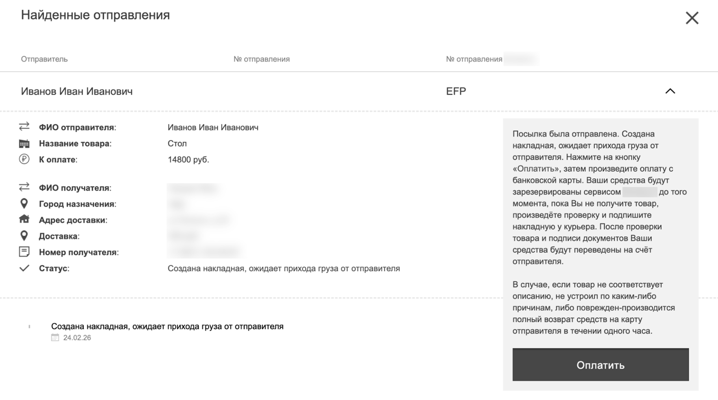 Рис.3 — Пример использования бренда сервиса доставки на фишинговом ресурсе