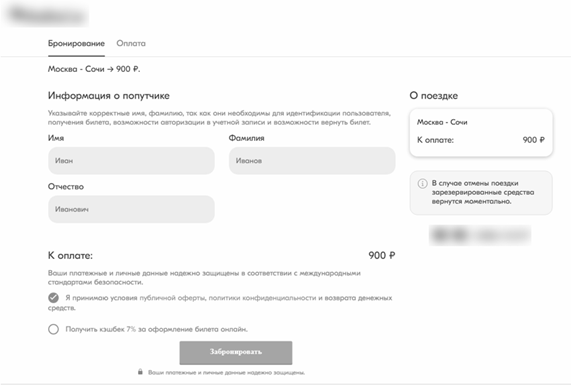 Рис.25. Страница оформления бронирования на фишинговом сайте
