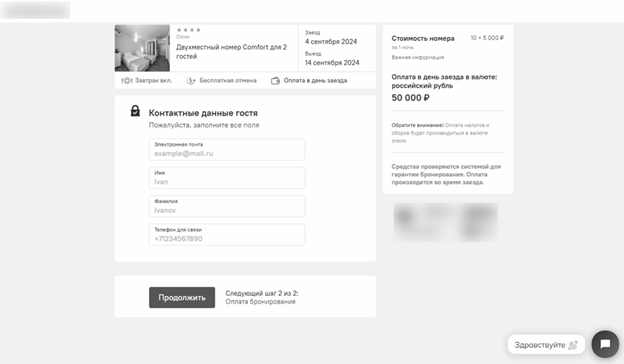 Рис.33. Страница оформления бронирования на фишинговом сайте