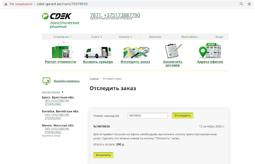 Фишинговая страница под брендом CDEK в Беларуси