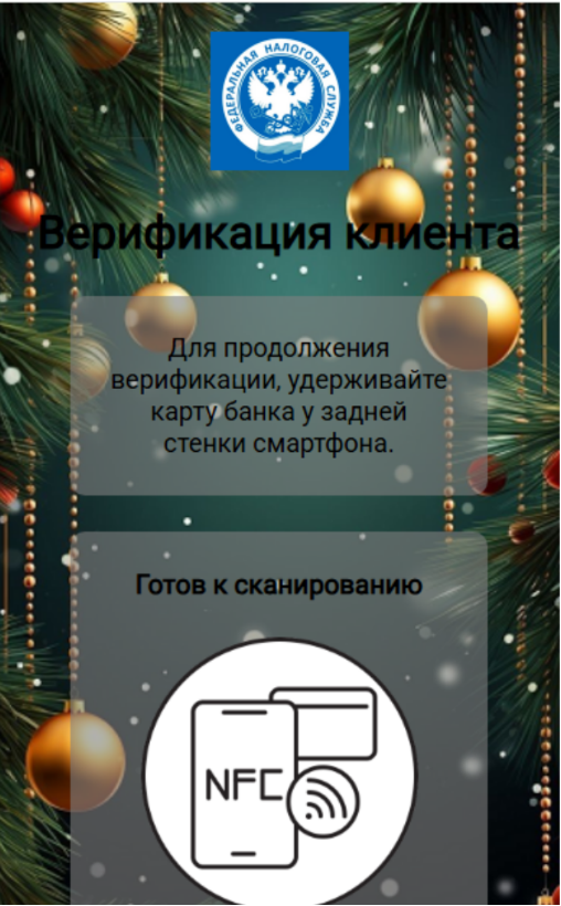 Рисунок 14. Окно с просьбой о повторном прикладывании банковской карты к NFC-модулю.