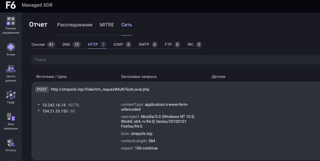 Рисунок 13. Взаимодействие ВПО DCRat с хостом strepsils[.]top, зафиксированное системой F6 Managed XDR.
