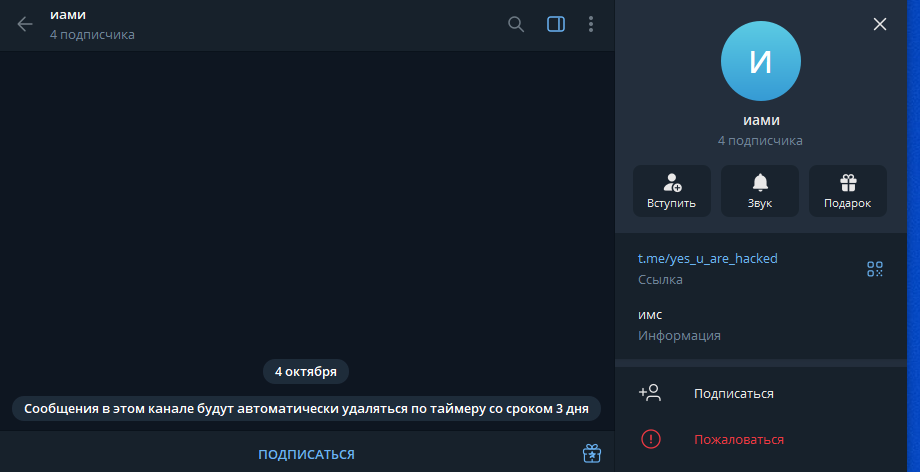 Рис. 5 — Канал, занимающий псевдоним @yes_u_are_hacked