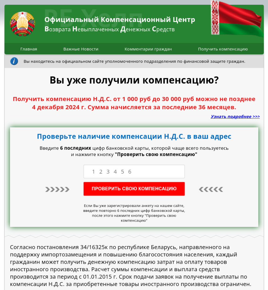 Рисунок 19. Пример страницы мошеннического сайта, посетителям которого предлагают получить компенсацию на оплату товаров иностранного производства
