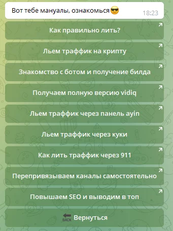 Список мануалов в Telegram-боте группы: «Как правильно лить?», «Льем трафик на крипту», «Знакомство с ботом и получение билда», «Льем трафик через куки», «Повышаем SEO и выводим в топ»