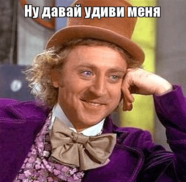 Мем: Вилли Вонка с подписью «Ну давай удиви меня»