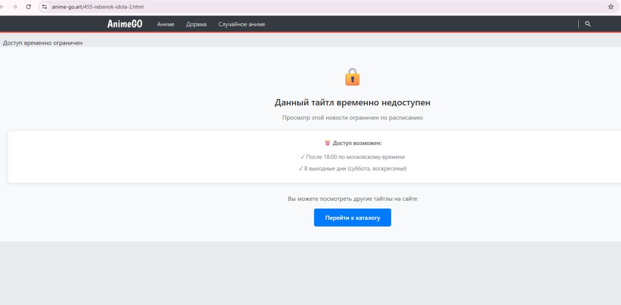 Рис. 5 — Пример пиратского аниме-сайта с ограничением доступности контента