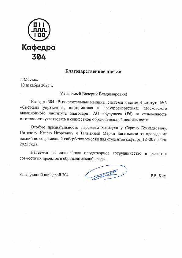 Благодарственное письмо — МАИ