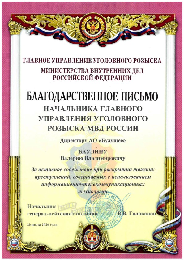 Благодарственное письмо — ГУУР МВД России