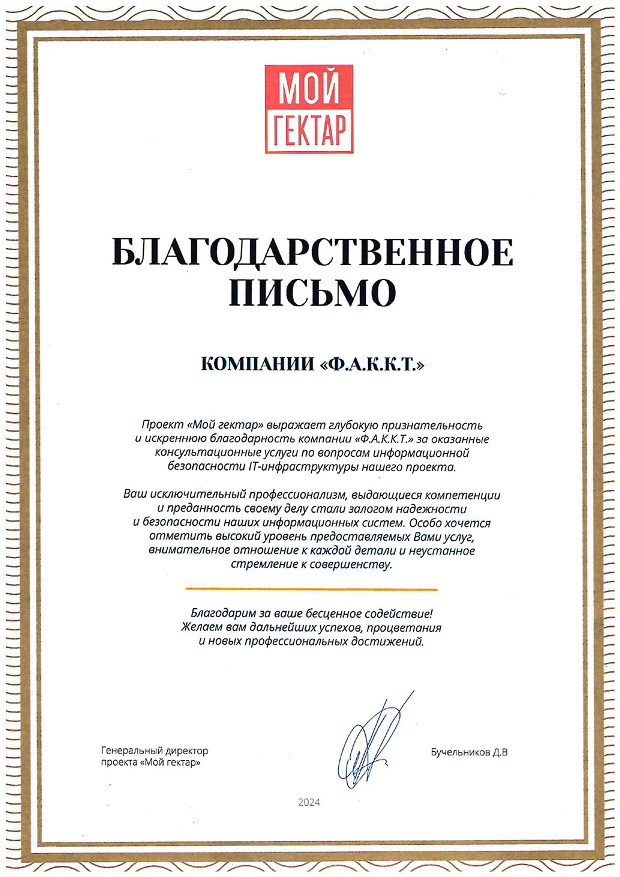 Благодарственное письмо — Мой Гектар