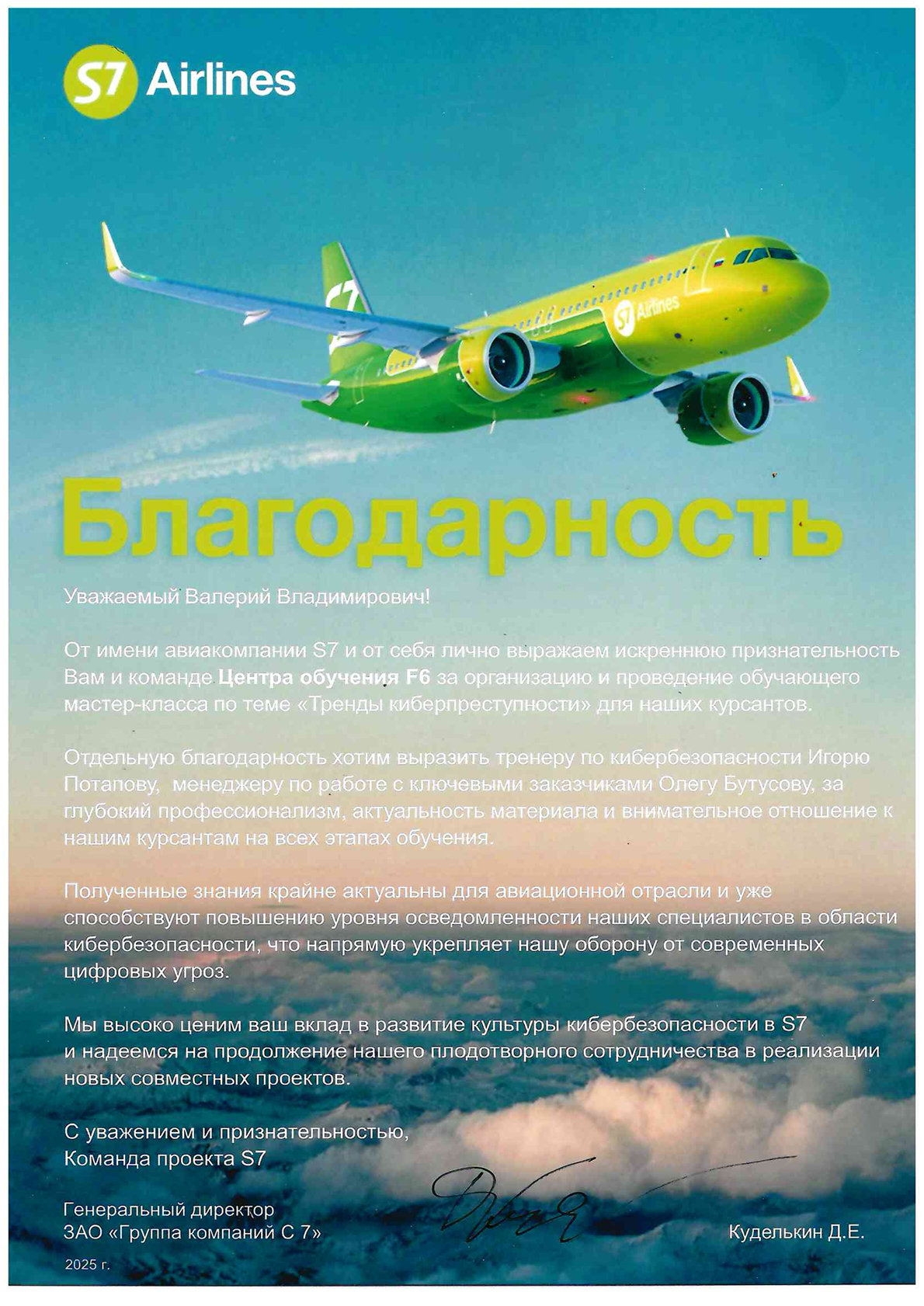 Благодарственное письмо — S7