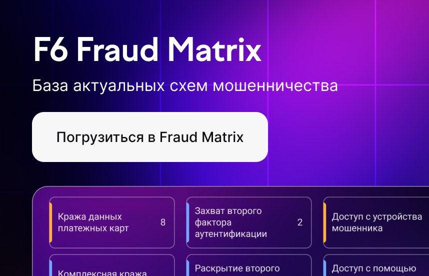 F6 Fraud Matrix — база актуальных схем мошенничества