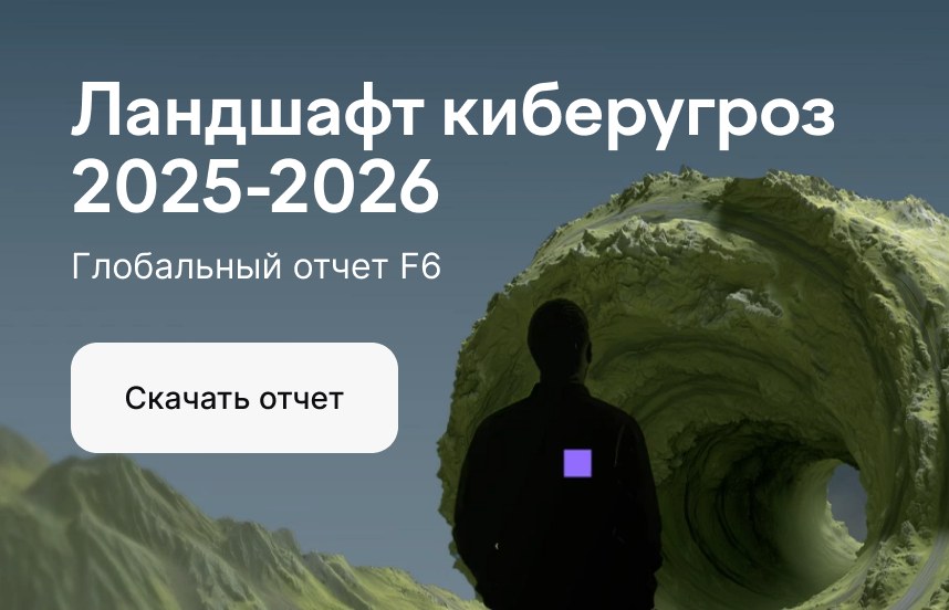 Глобальный отчет F6 «Ландшафт киберугроз 2025-2026»
