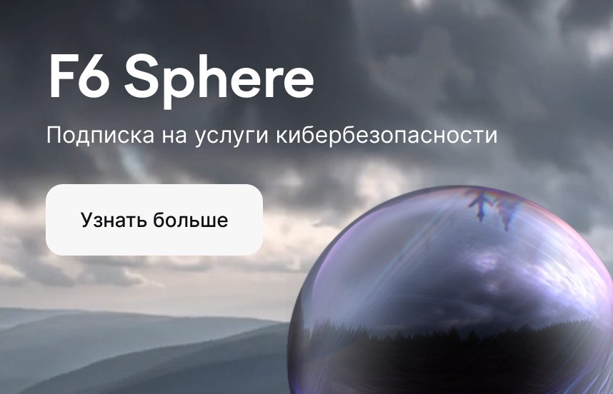 F6 Sphere — подписка на услуги кибербезопасности