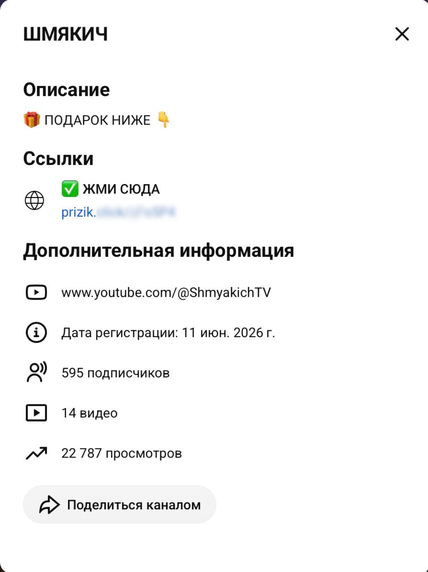 Профиль в YouTube с короткими видео про раздачу игровой валюты и ссылкой на фишинговый сайт