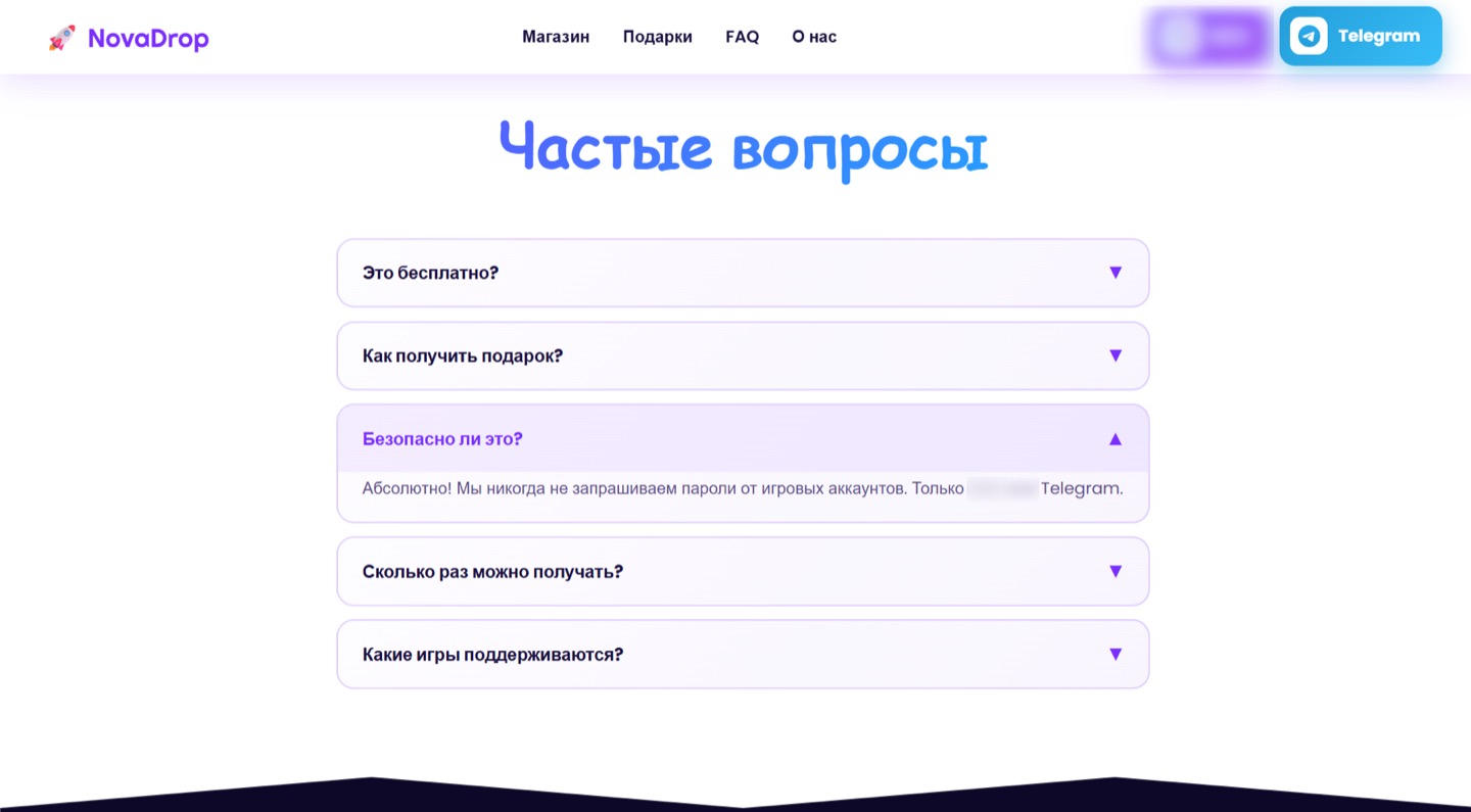 Раздел «Частые вопросы» фишингового сайта, где мошенники уверяют в безопасности раздачи