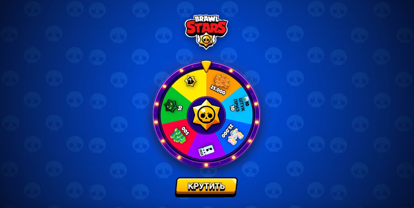 Колесо-рулетка с призами в оформлении Brawl Stars и кнопка «Крутить»