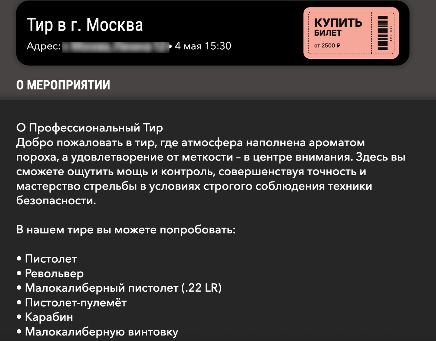 Страница мошеннического сайта с продажей билетов в тир: адрес, дата и кнопка «Купить билет»