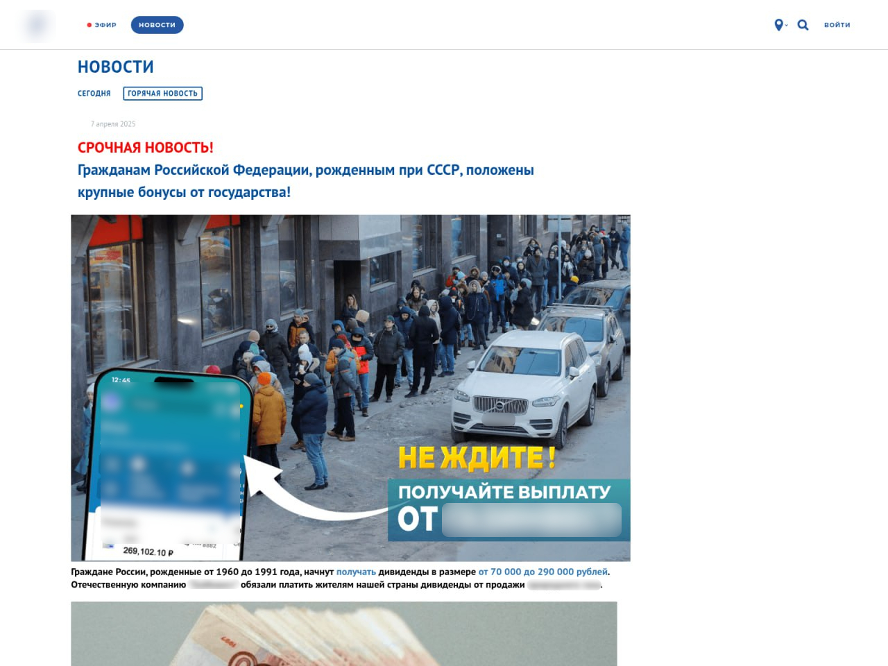Мошеннический сайт с фейковой новостью о дивидендах, скопированный с сайта известного СМИ