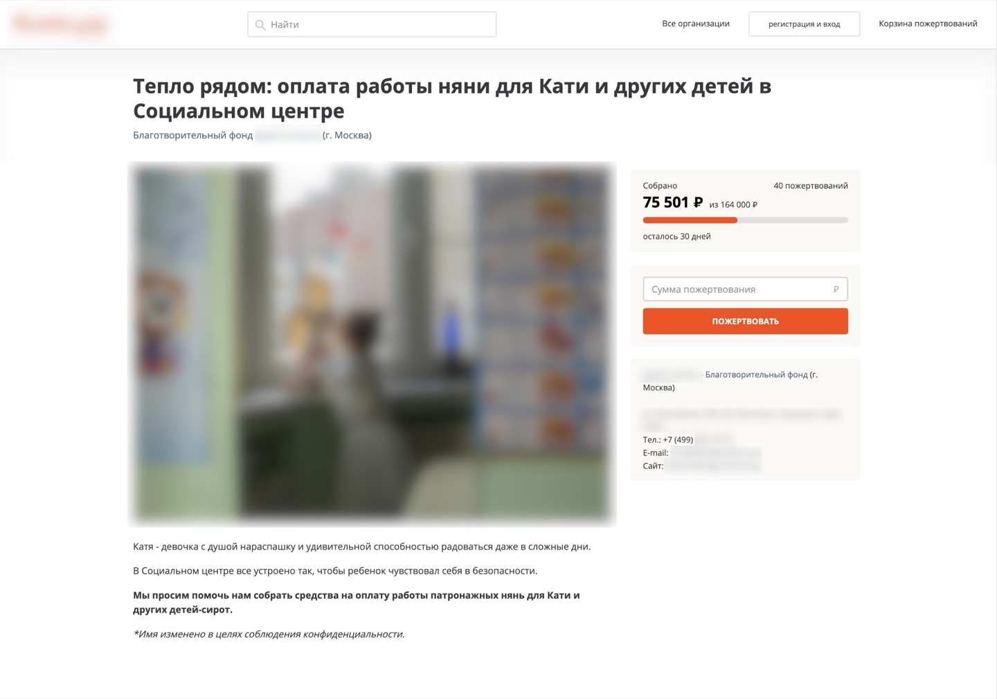 Пример страницы фальшивого сайта под брендом известного сервиса онлайн-пожертвований, которая почти полностью копирует страницу официального сайта сервиса
