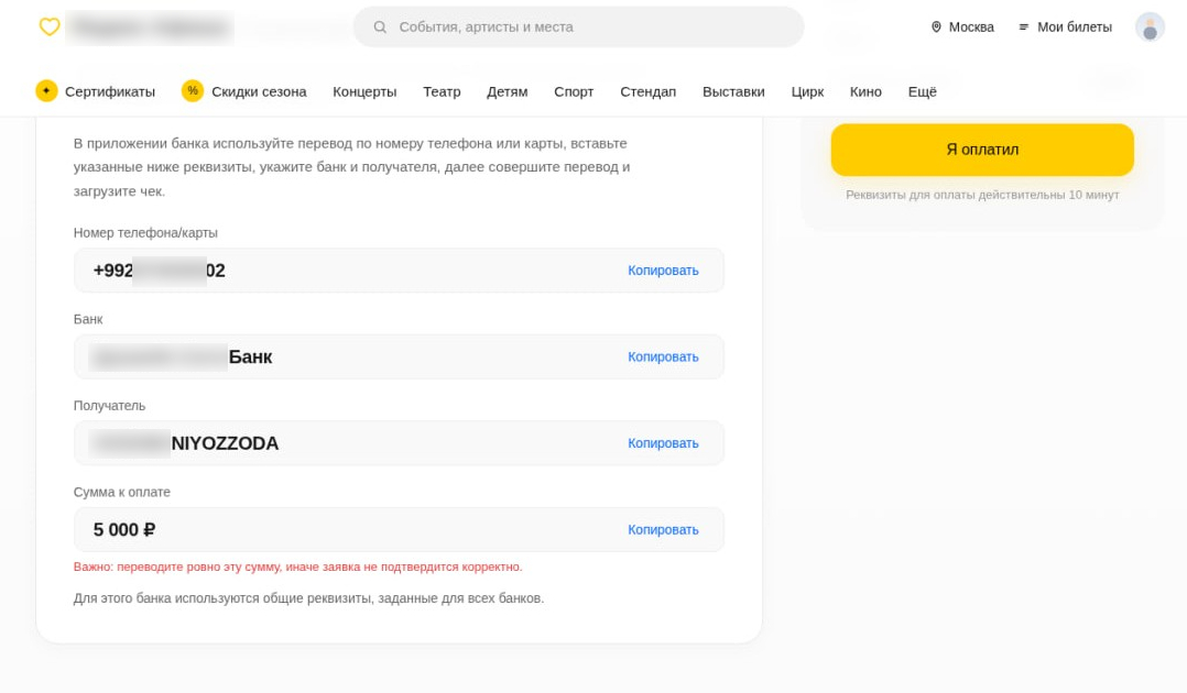 Страница оплаты на сайте-двойнике билетного сервиса с реквизитами дропа и суммой перевода 5000 рублей