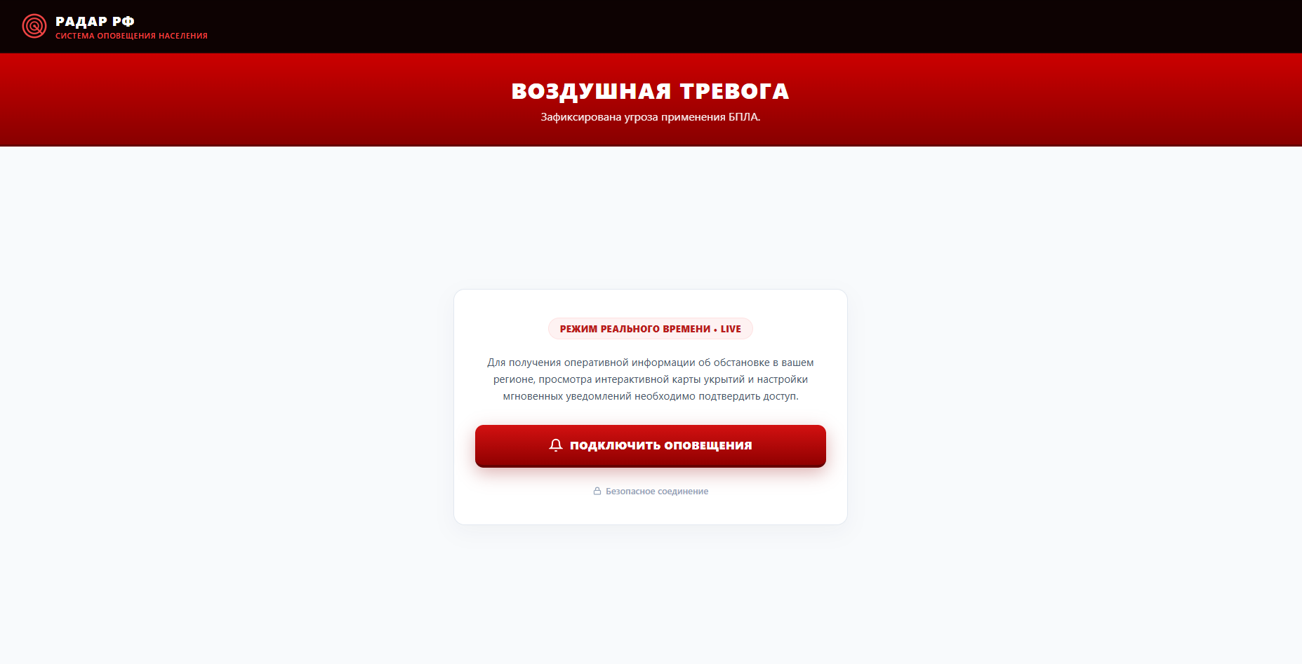 Фейковый сайт «Ваша тревога» с единственной кнопкой «Подключить оповещения»