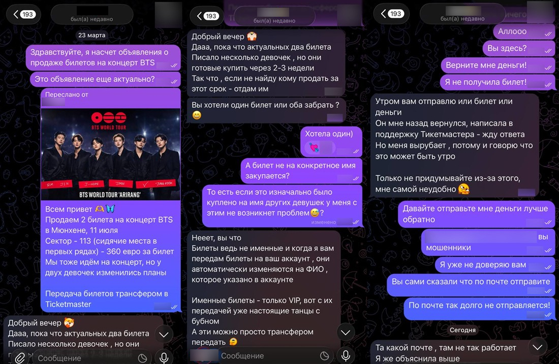 Переписка с мошенником, который предлагает два билета на концерт BTS в Мюнхене, а после оплаты перестает отдавать билеты и деньги