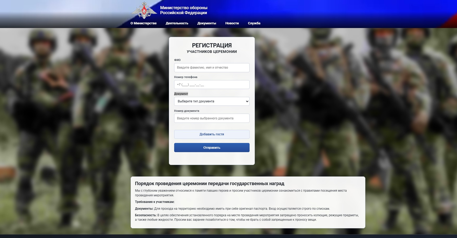Фейковый сайт Минобороны с формой регистрации на церемонию передачи государственных наград
