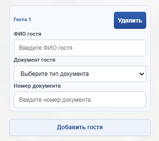 Кнопка «Добавить гостя» в форме регистрации на фейковом сайте