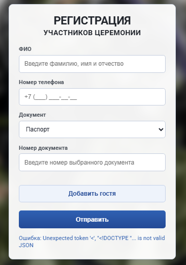 Форма регистрации сопровождающих на фейковом сайте Минобороны