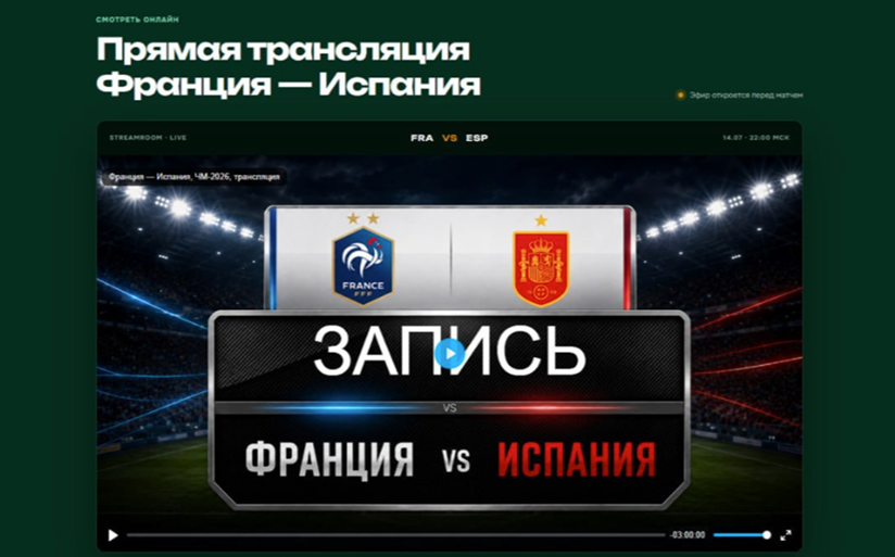 Мошеннический сайт с «трансляцией» матча ЧМ-2026 под видом страницы спортивного телеканала