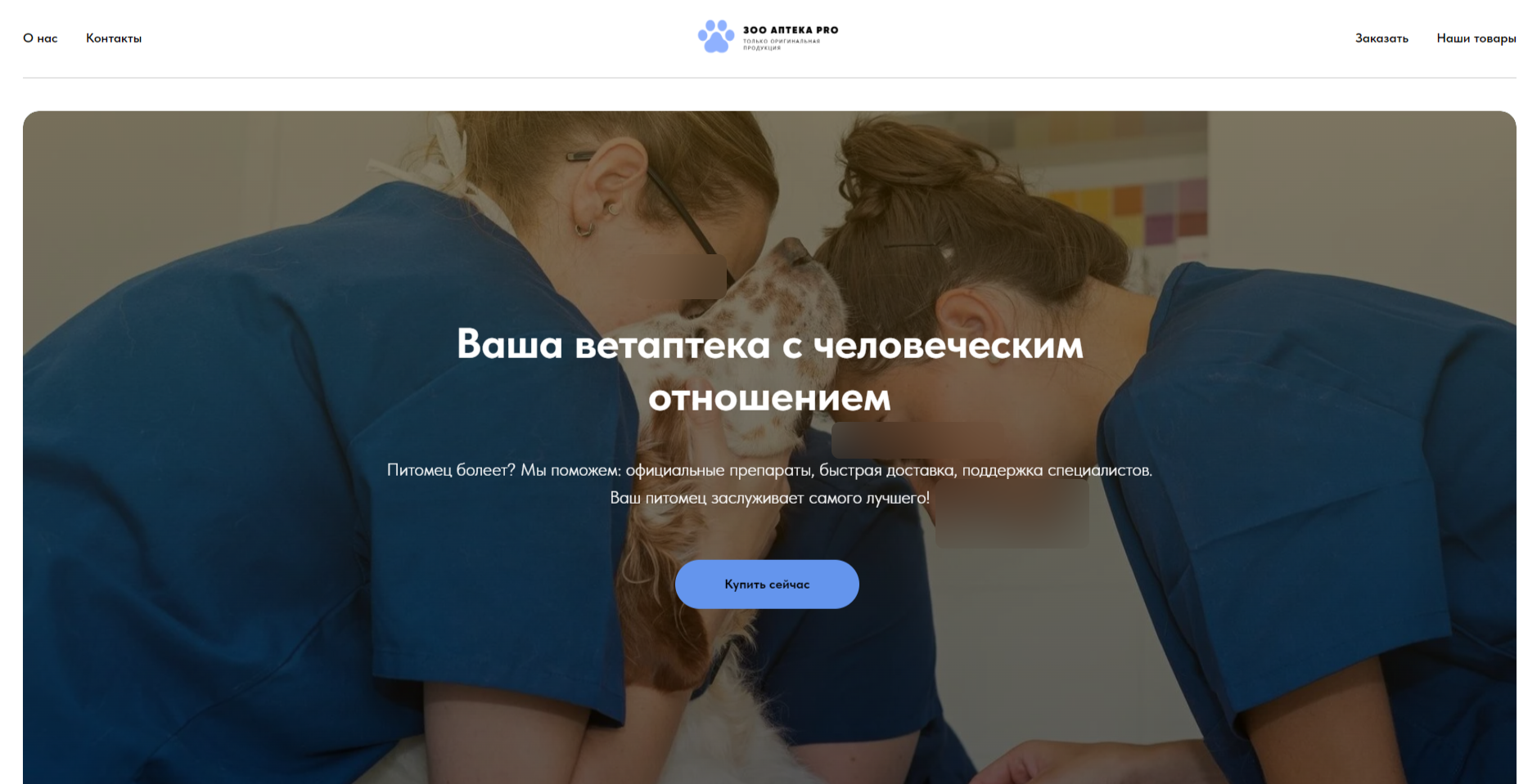 Главная страница фейкового интернет-магазина «Зооаптека PRO»