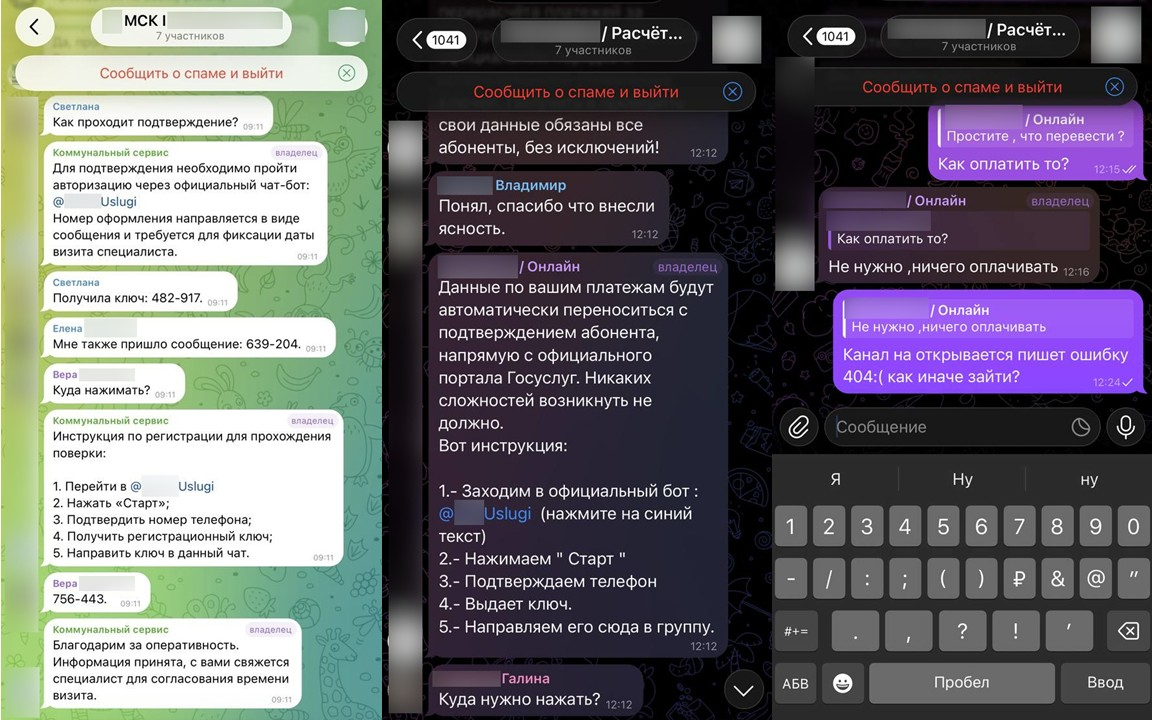 Фейковые чаты от имени старших по дому и организаций ЖКХ