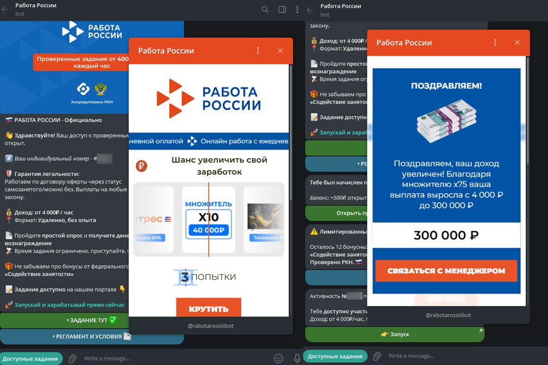 Мошеннический Telegram-бот под брендом «Работа России»: «множитель» дохода и обещание выплаты 300 000 рублей