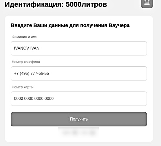 Форма фишингового сайта с запросом ФИО, номера телефона и номера банковской карты