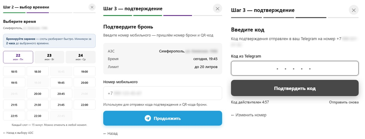 Шаги фишинговой формы: выбор времени, ввод номера телефона и кода подтверждения из Telegram