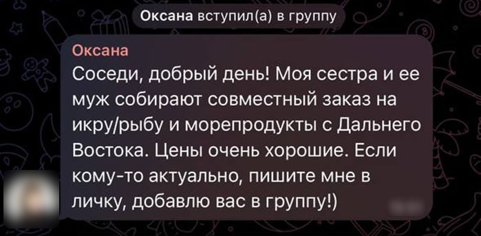 Сообщение мошенника в домовом чате от имени «соседа», собирающего заказ