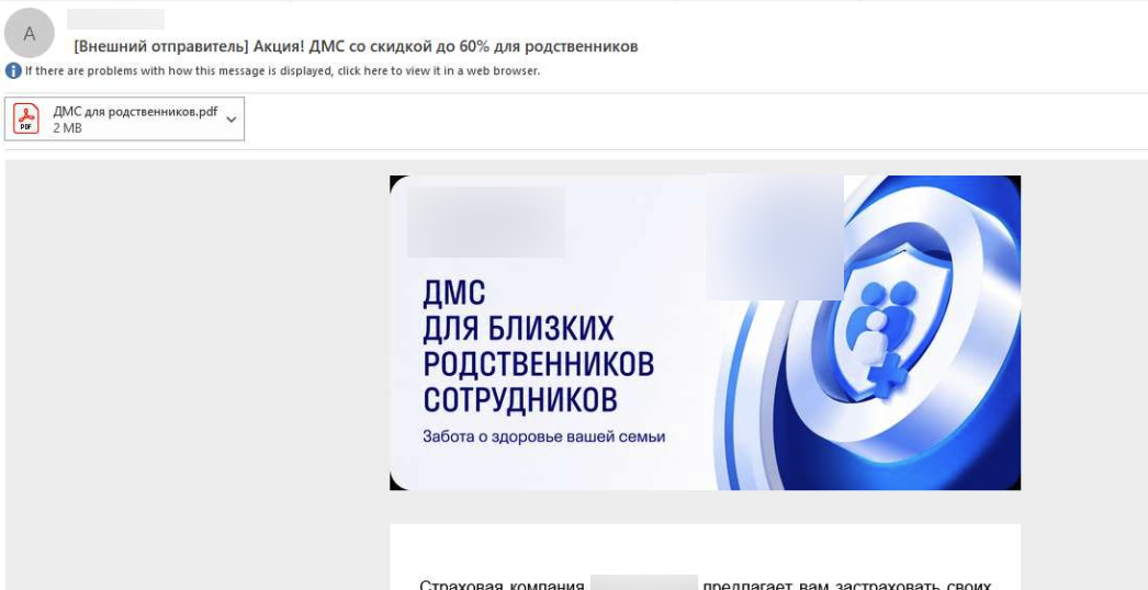 Фишинговое письмо от имени страховой компании с темой об акции на ДМС