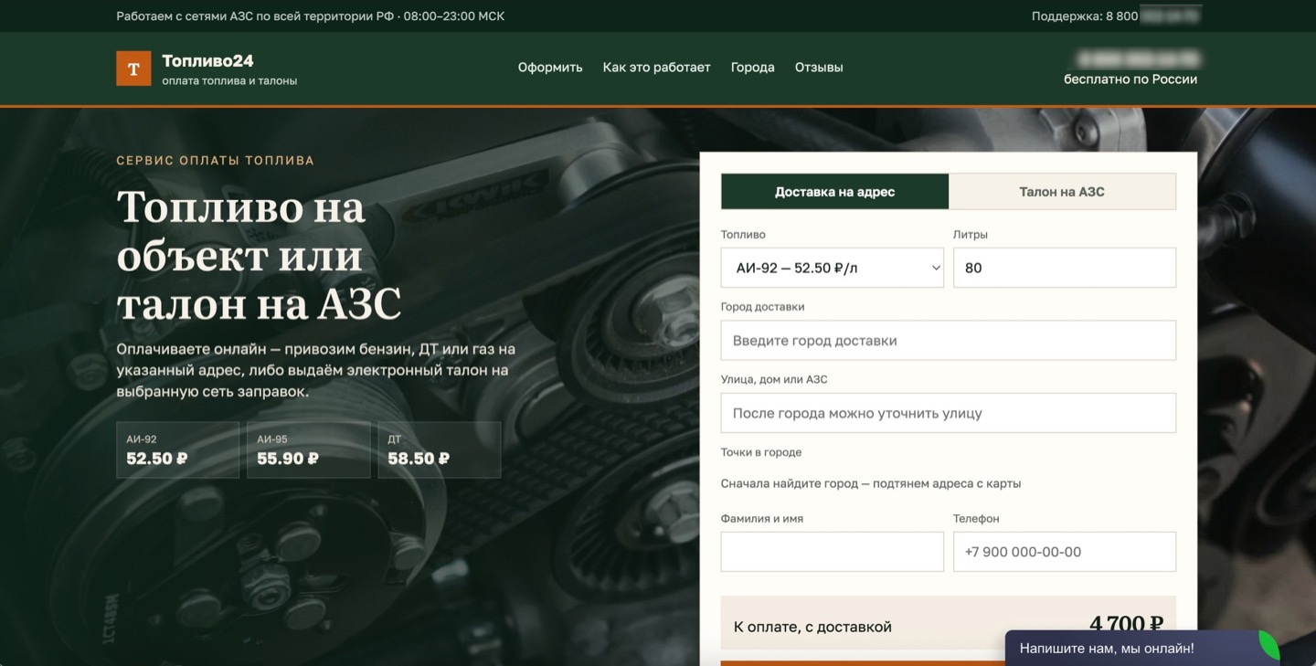 Главная страница фальшивого сервиса оплаты топлива с формой заказа доставки и ценами на АИ-92, АИ-95 и ДТ