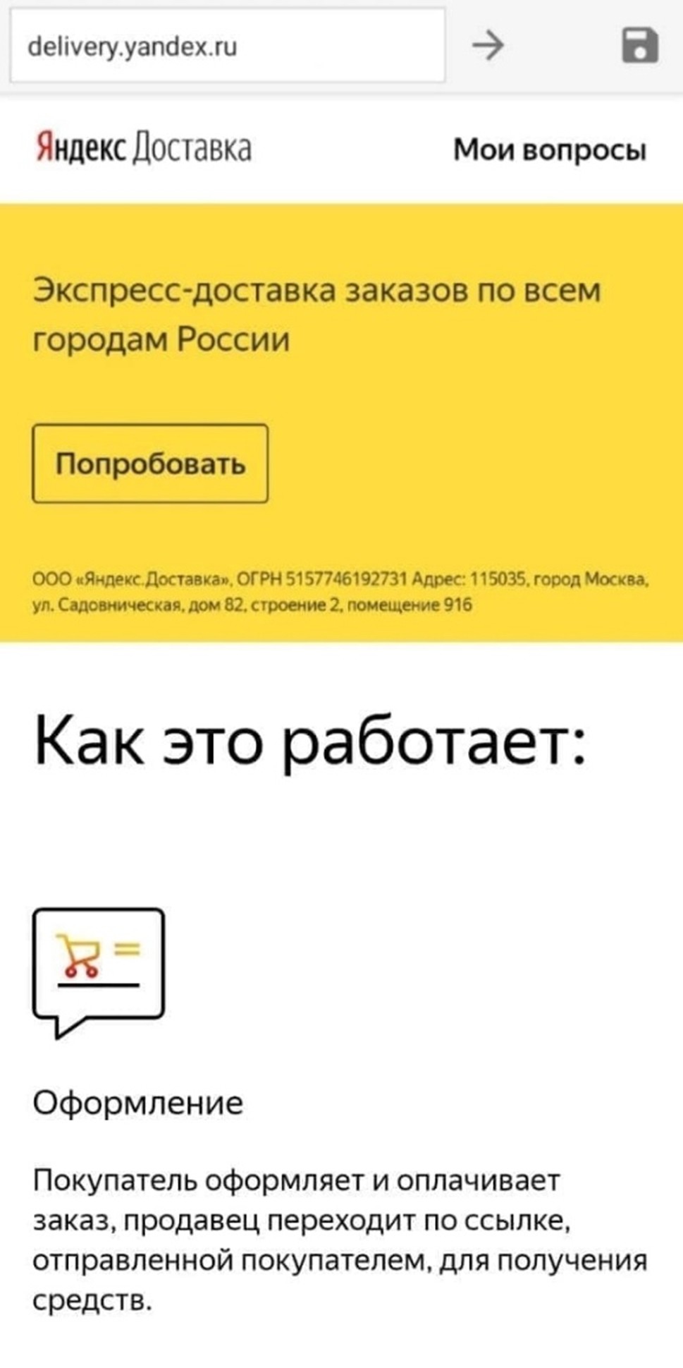 Скриншот, который мошенники присылают пользователю под видом страницы официального сайта сервиса доставки