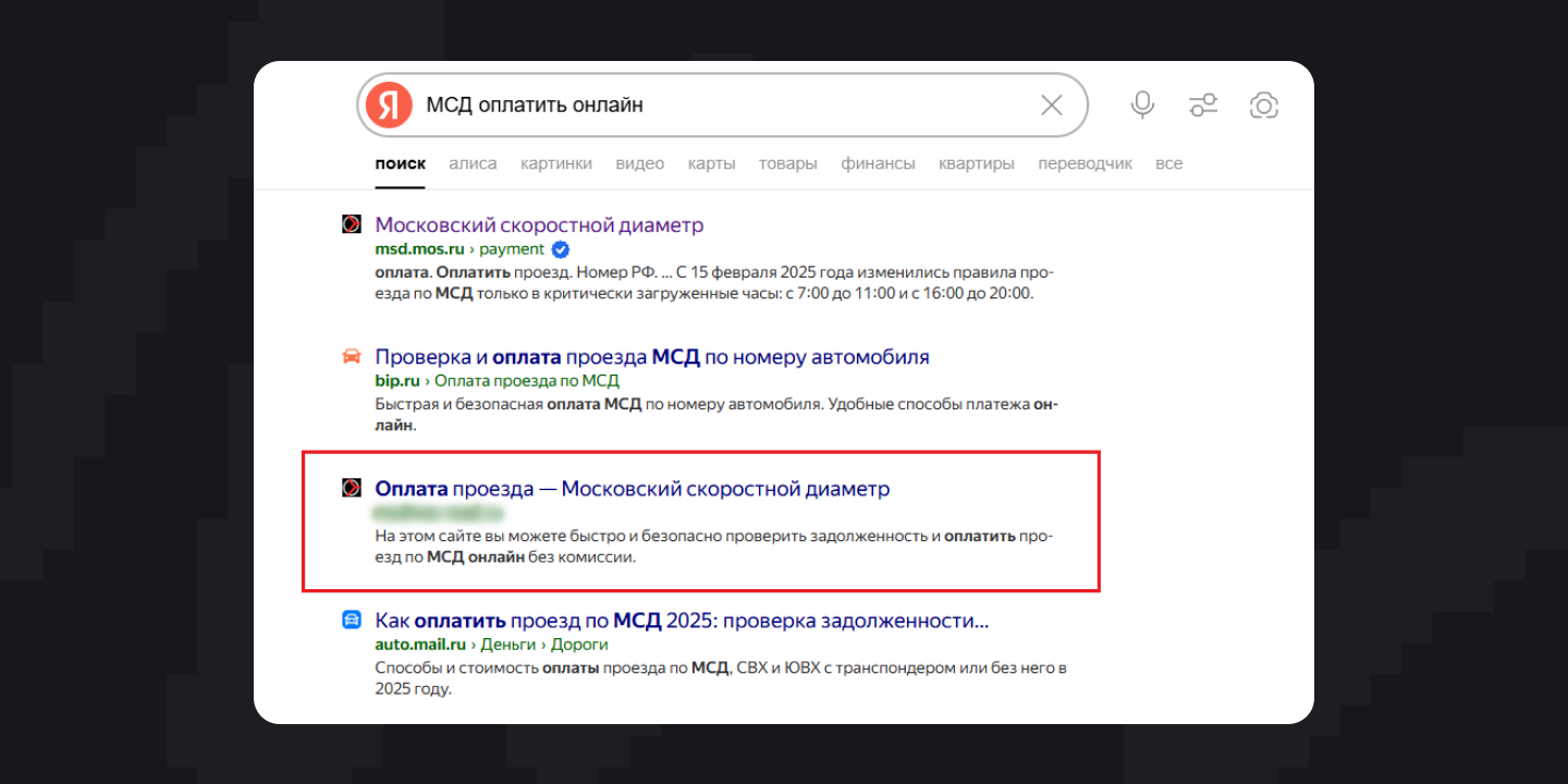 Фишинговый сайт оплаты проезда по Московскому скоростному диаметру в верхних строках поисковой выдачи