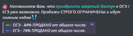 Пост в Telegram-канале: закрытый доступ к ОГЭ и ЕГЭ продан на 84% и 78%, продажи «строго ограничены»