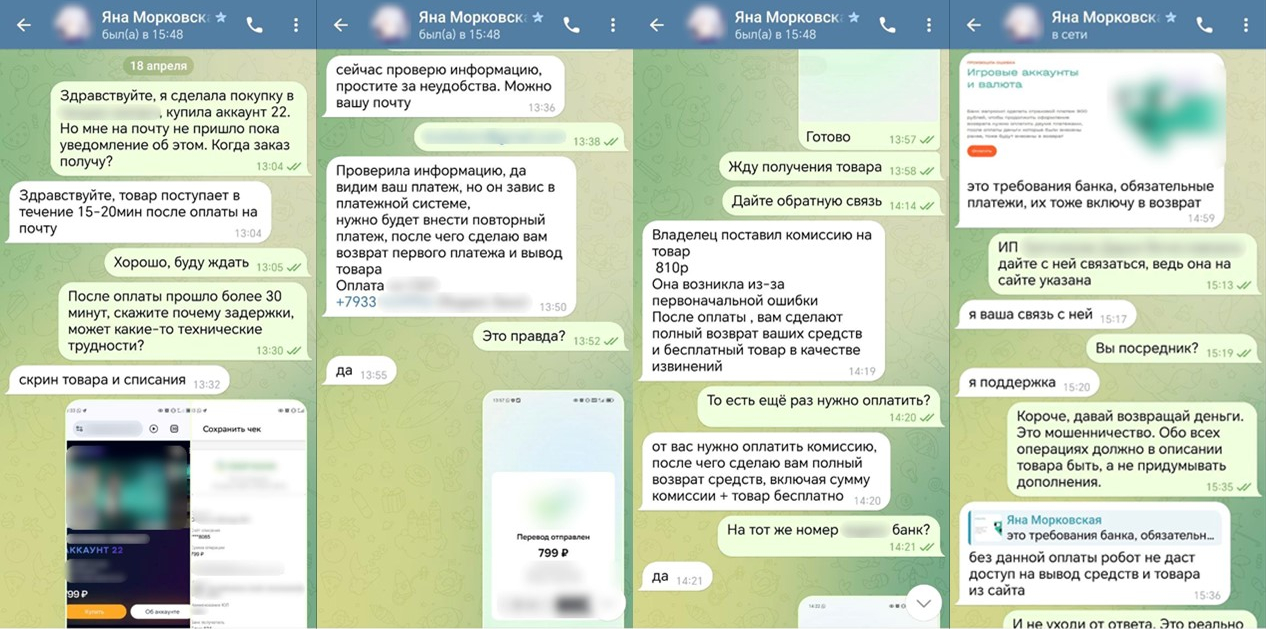 Переписка покупателя с фейковым продавцом игрового аккаунта