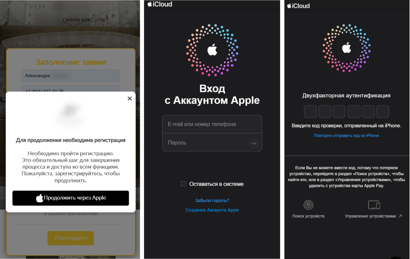 Сценарий для iPhone: та же запись в салон ведёт на поддельную авторизацию через Apple ID