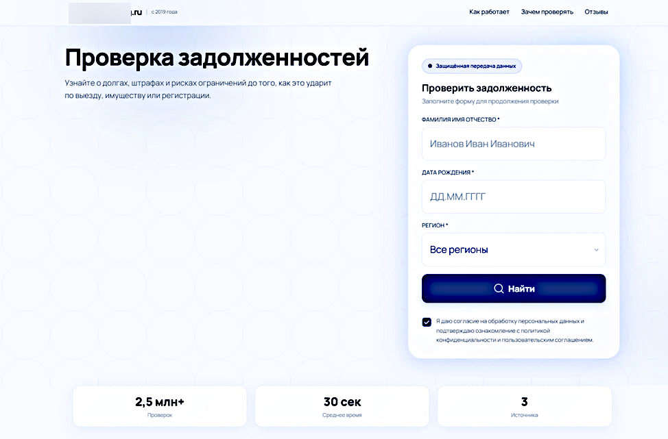 Фейковый сервис «Проверка задолженностей» с формой для ФИО, даты рождения и региона